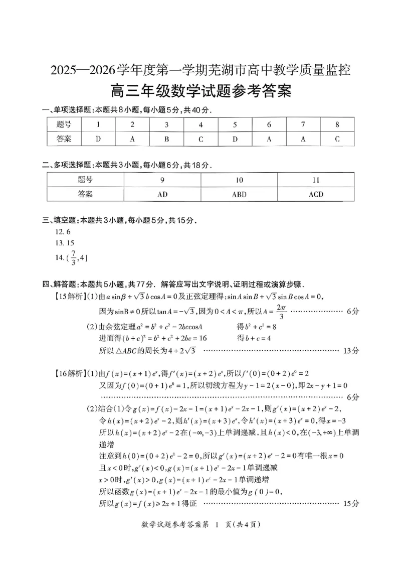 数学答案_全国高考模拟卷_2026年2月_260202安徽省芜湖市2026届高三上学期教学质量监控（一模）（全科）_安徽省芜湖市2025-2026年高三一模数学