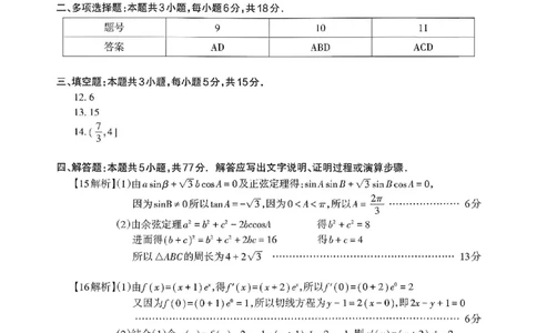 数学答案_全国高考模拟卷_2026年2月_260202安徽省芜湖市2026届高三上学期教学质量监控（一模）（全科）_安徽省芜湖市2025-2026年高三一模数学