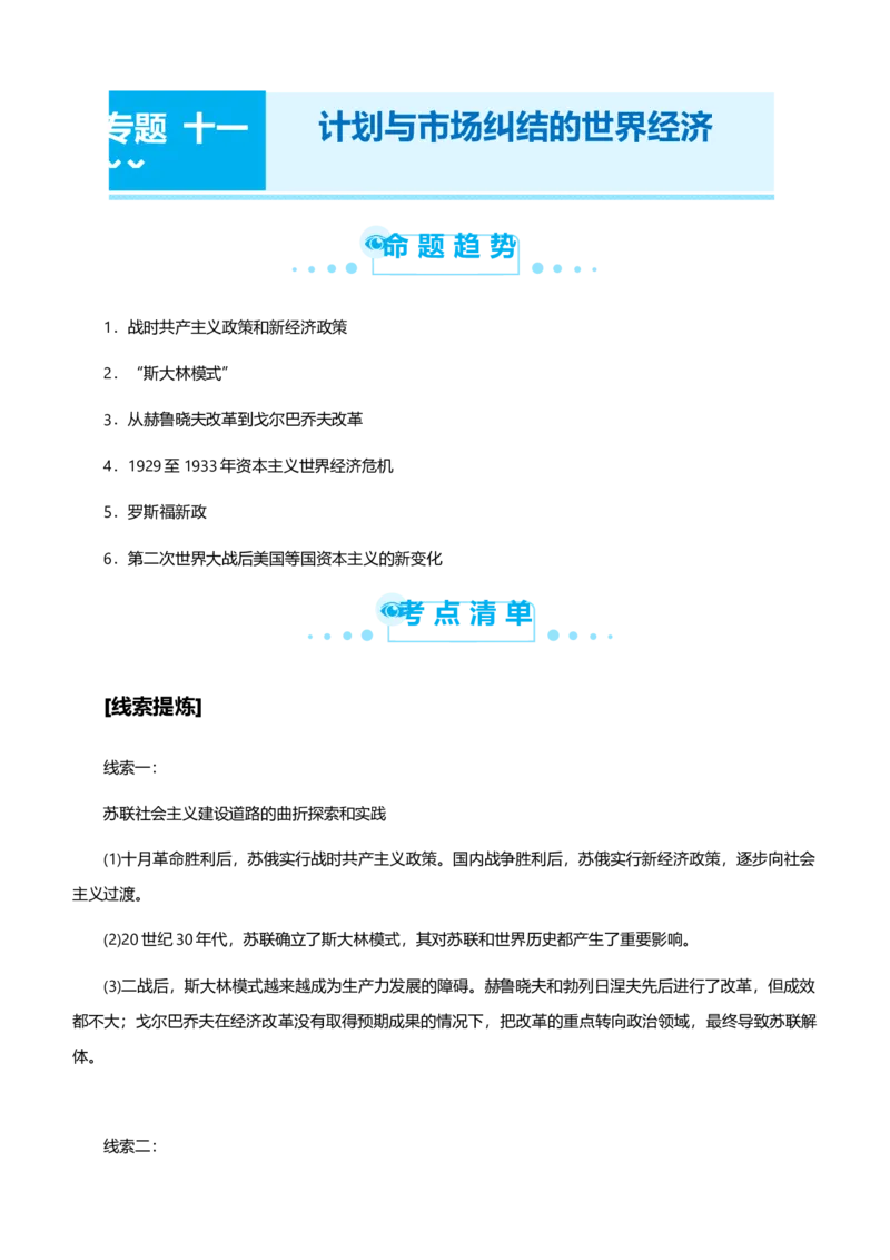 原创2021届高考二轮精品专题十一计划与市场纠结的世界经济教师版_07高考历史_通用版（老高考）复习资料_2023年复习资料_一轮+二轮_原创2021届高考历史二轮精品专题