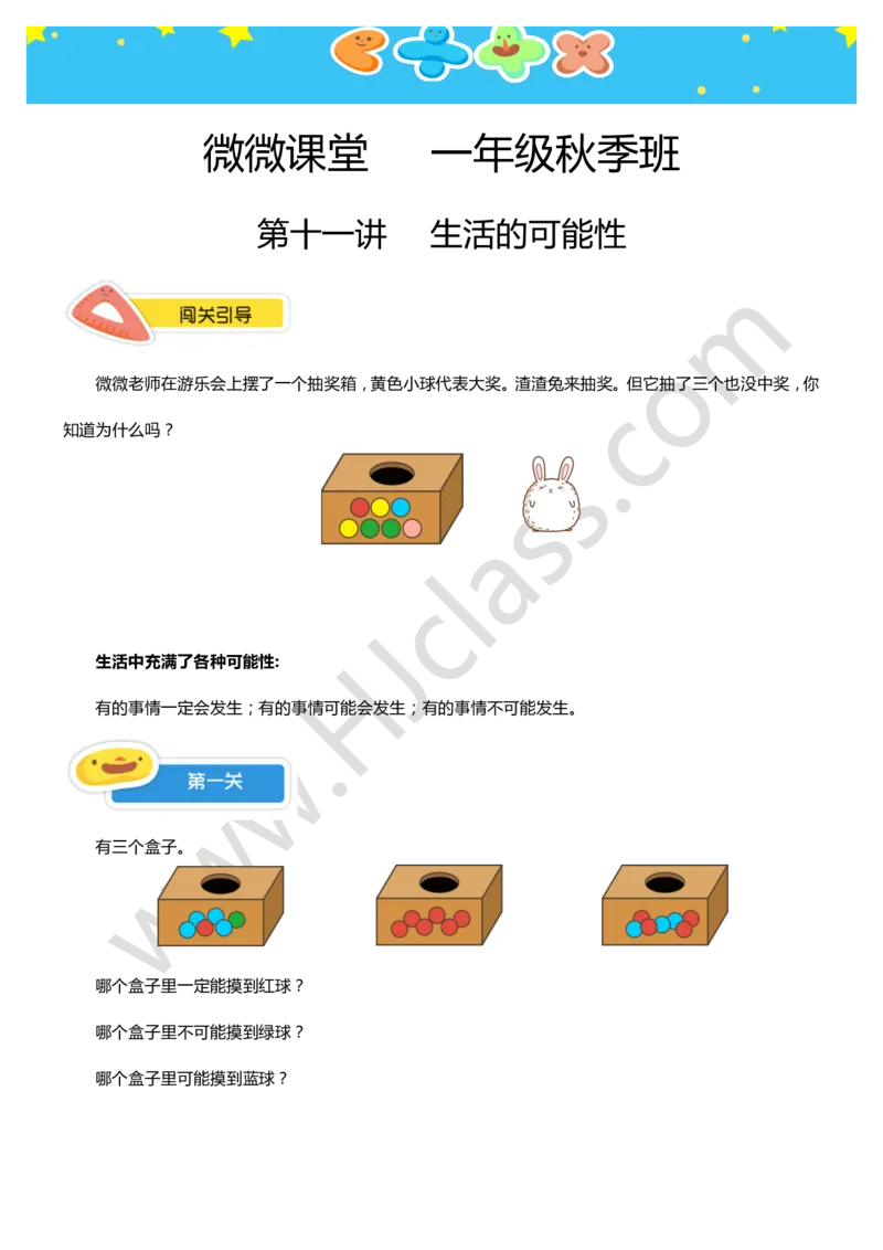一年级秋季第十一讲（生活的可能性）学生版讲义_奥数专题合集_H003小学奥数培训班课程+习题_一年级