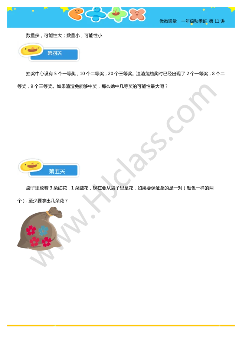 一年级秋季第十一讲（生活的可能性）学生版讲义_奥数专题合集_H003小学奥数培训班课程+习题_一年级