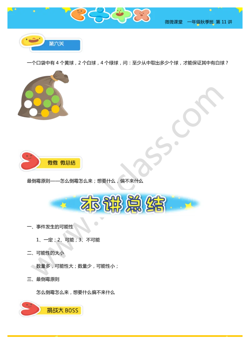 一年级秋季第十一讲（生活的可能性）学生版讲义_奥数专题合集_H003小学奥数培训班课程+习题_一年级