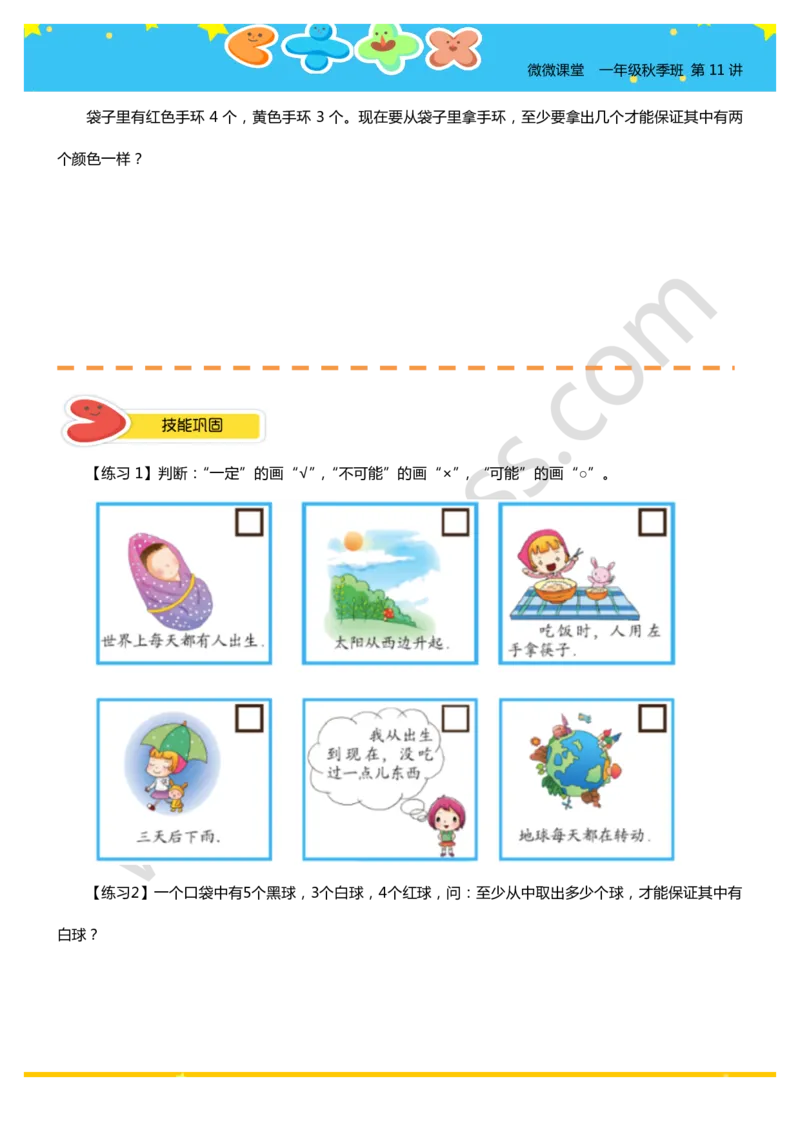 一年级秋季第十一讲（生活的可能性）学生版讲义_奥数专题合集_H003小学奥数培训班课程+习题_一年级