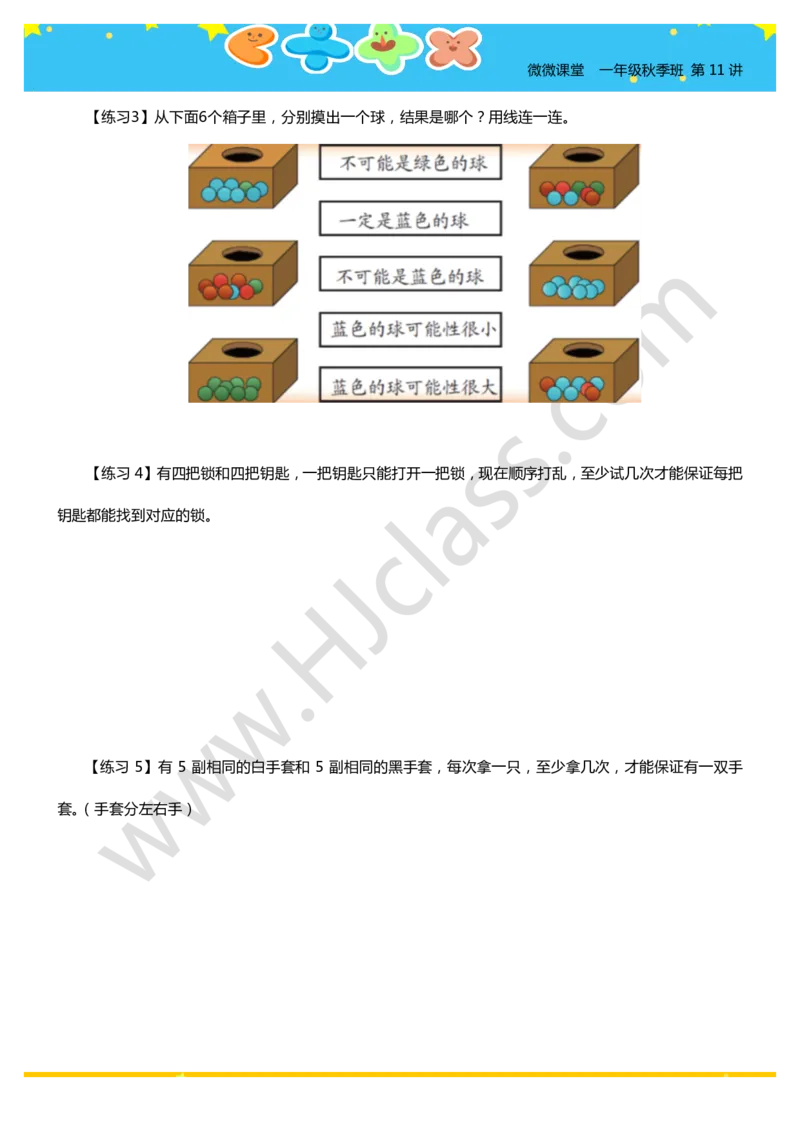 一年级秋季第十一讲（生活的可能性）学生版讲义_奥数专题合集_H003小学奥数培训班课程+习题_一年级