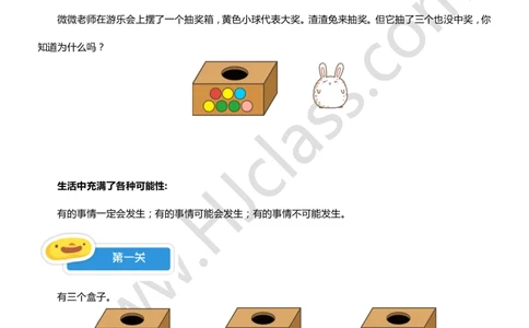 一年级秋季第十一讲（生活的可能性）学生版讲义_奥数专题合集_H003小学奥数培训班课程+习题_一年级
