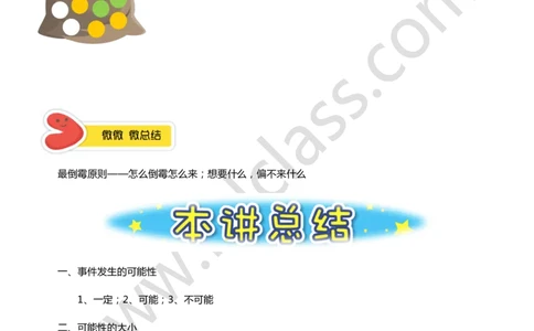 一年级秋季第十一讲（生活的可能性）学生版讲义_奥数专题合集_H003小学奥数培训班课程+习题_一年级