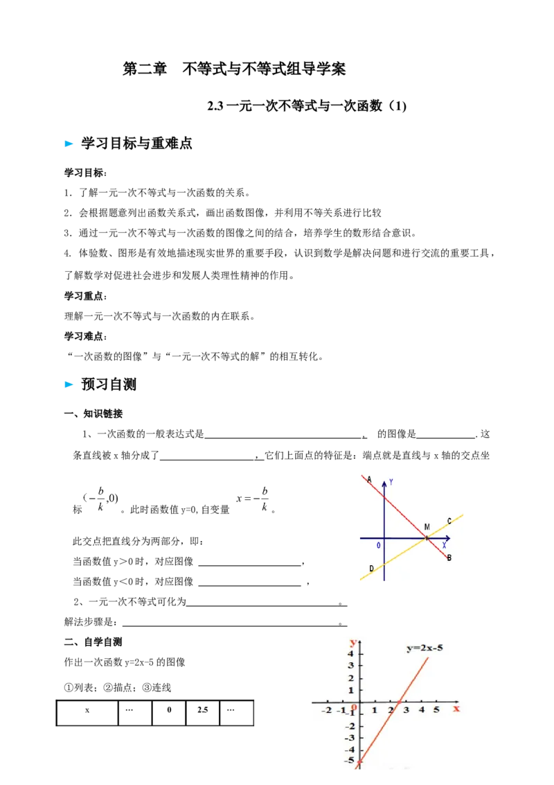 精6北师大版（2024）八下2.3一元一次不等式与一次函数（1）导学案_北师大初中数学_8下-北师大版初中数学_2026春新版_第二套-东方