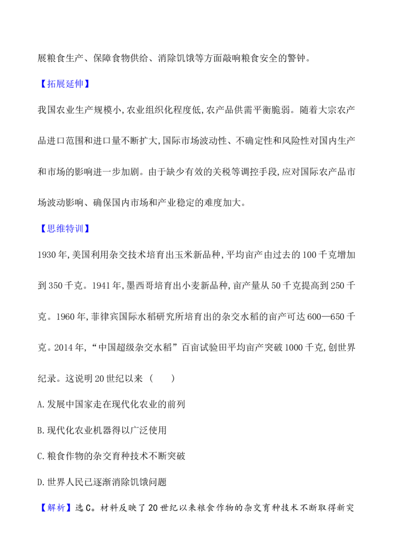单元整合_07高考历史_新高考复习资料_2022年新高考复习资料_2022届一轮复习讲练结合7.11更新_系列1_第二十六单元食物生产与社会生活