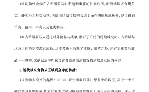 单元整合_07高考历史_新高考复习资料_2022年新高考复习资料_2022届一轮复习讲练结合7.11更新_系列1_第二十六单元食物生产与社会生活