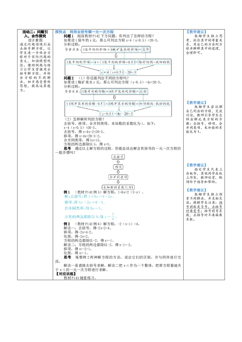 素养目标5.2.3利用去括号解一元一次方程教案（表格式）2024-2025学年北师大数学上册_北师大初中数学_7上-北师大版初中数学_7上-初中数学北师大（2024新版）持续更新_04教案