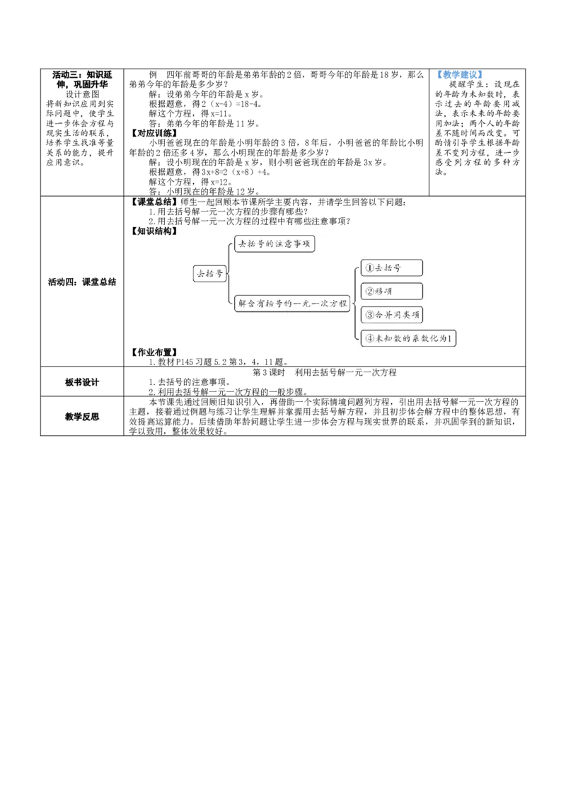 素养目标5.2.3利用去括号解一元一次方程教案（表格式）2024-2025学年北师大数学上册_北师大初中数学_7上-北师大版初中数学_7上-初中数学北师大（2024新版）持续更新_04教案