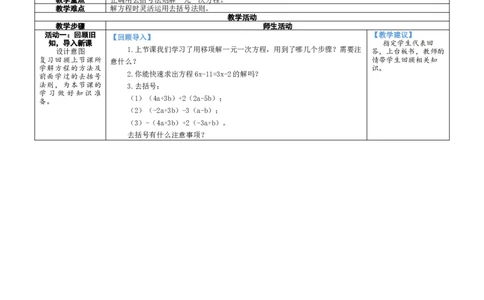素养目标5.2.3利用去括号解一元一次方程教案（表格式）2024-2025学年北师大数学上册_北师大初中数学_7上-北师大版初中数学_7上-初中数学北师大（2024新版）持续更新_04教案