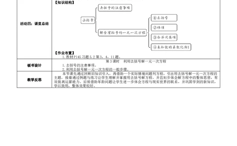 素养目标5.2.3利用去括号解一元一次方程教案（表格式）2024-2025学年北师大数学上册_北师大初中数学_7上-北师大版初中数学_7上-初中数学北师大（2024新版）持续更新_04教案