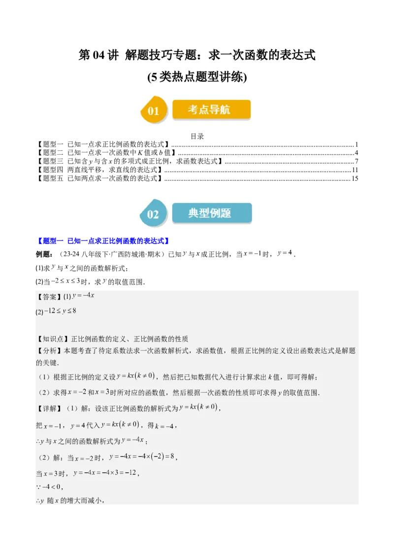 第四章第04讲解题技巧专题：求一次函数的表达式(5类热点题型讲练)（解析版）_北师大初中数学_8上-北师大版初中数学_旧版_05习题试卷