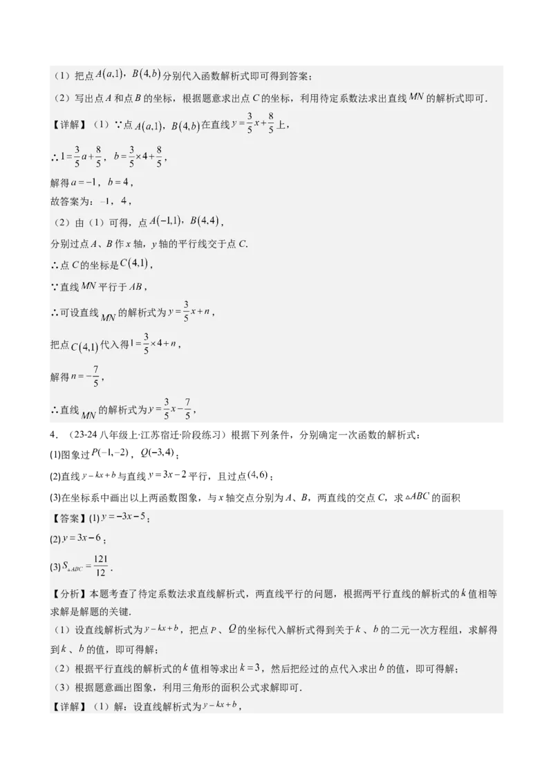 第四章第04讲解题技巧专题：求一次函数的表达式(5类热点题型讲练)（解析版）_北师大初中数学_8上-北师大版初中数学_旧版_05习题试卷