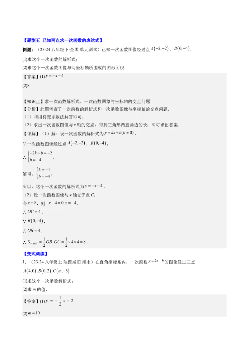 第四章第04讲解题技巧专题：求一次函数的表达式(5类热点题型讲练)（解析版）_北师大初中数学_8上-北师大版初中数学_旧版_05习题试卷