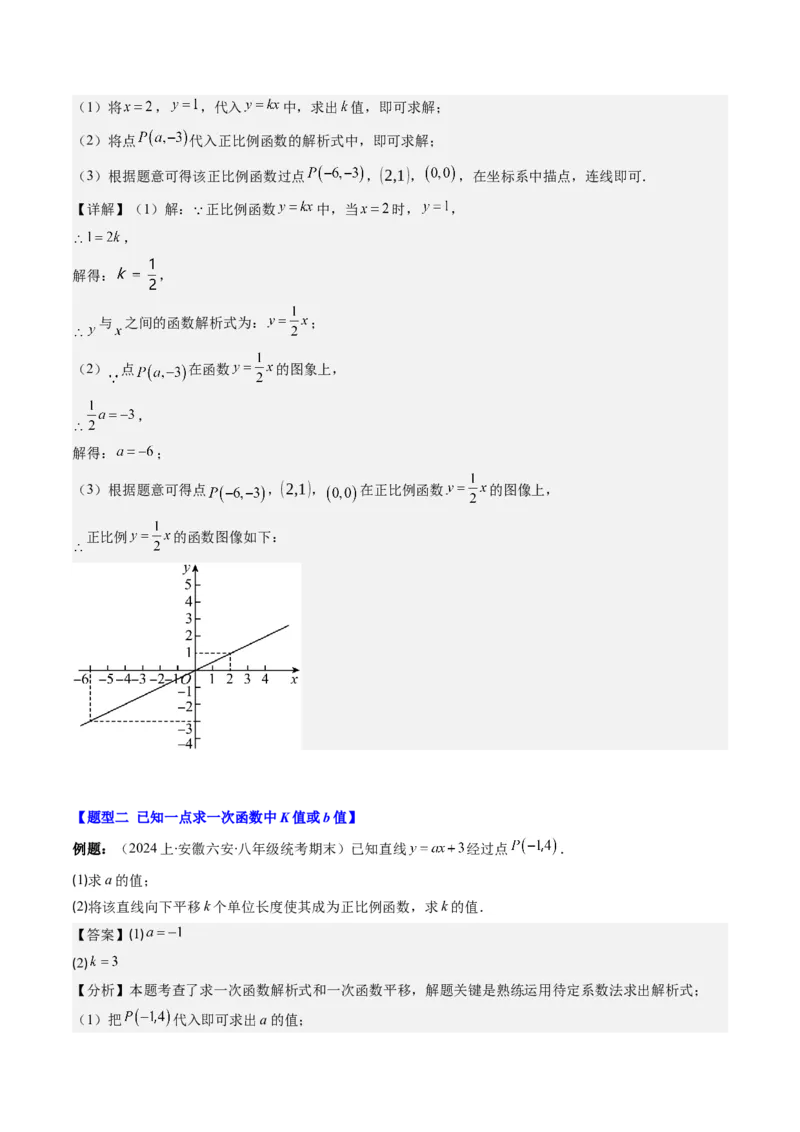 第四章第04讲解题技巧专题：求一次函数的表达式(5类热点题型讲练)（解析版）_北师大初中数学_8上-北师大版初中数学_旧版_05习题试卷