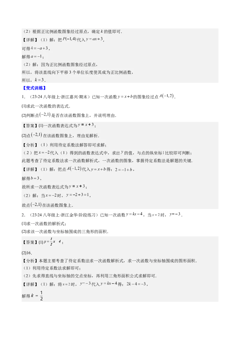 第四章第04讲解题技巧专题：求一次函数的表达式(5类热点题型讲练)（解析版）_北师大初中数学_8上-北师大版初中数学_旧版_05习题试卷
