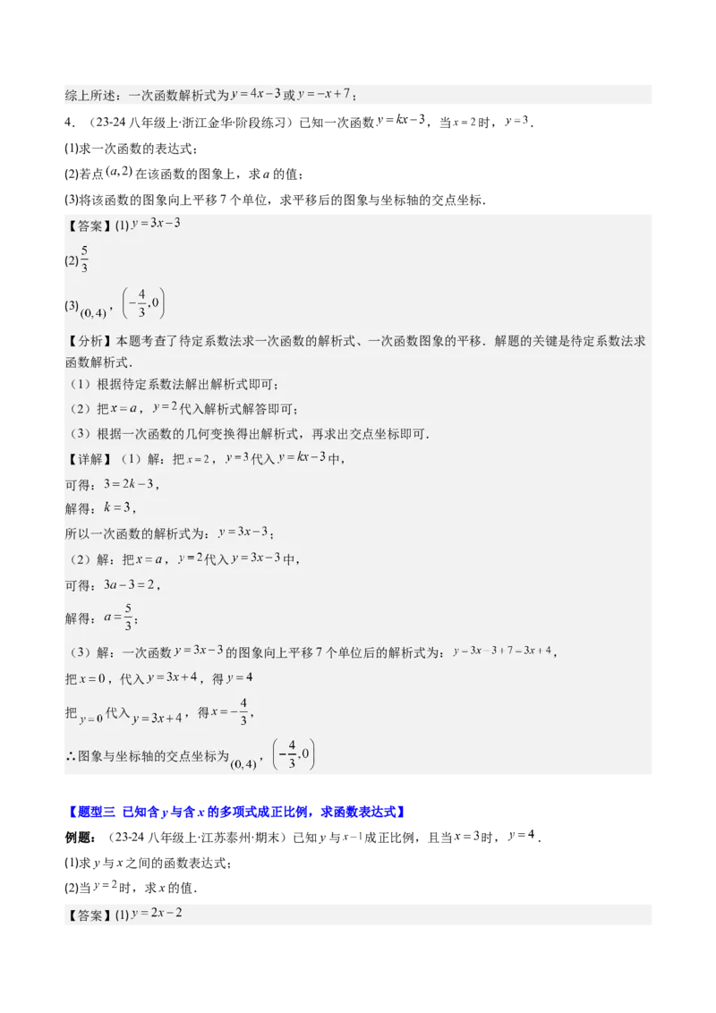 第四章第04讲解题技巧专题：求一次函数的表达式(5类热点题型讲练)（解析版）_北师大初中数学_8上-北师大版初中数学_旧版_05习题试卷