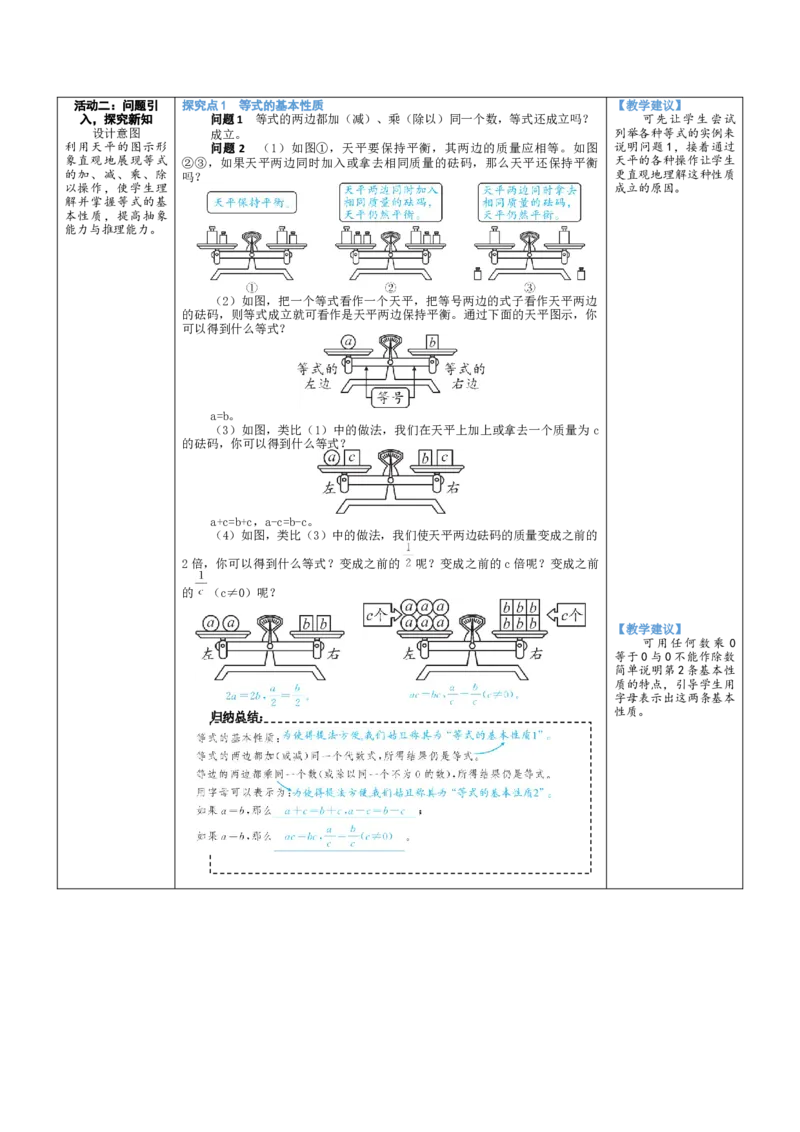素养目标5.2.1等式的基本性质教案（表格式）2024-2025学年北师大数学上册_北师大初中数学_7上-北师大版初中数学_7上-初中数学北师大（2024新版）持续更新_04教案