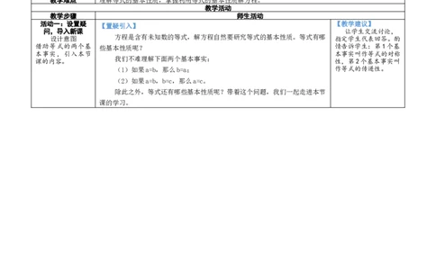 素养目标5.2.1等式的基本性质教案（表格式）2024-2025学年北师大数学上册_北师大初中数学_7上-北师大版初中数学_7上-初中数学北师大（2024新版）持续更新_04教案