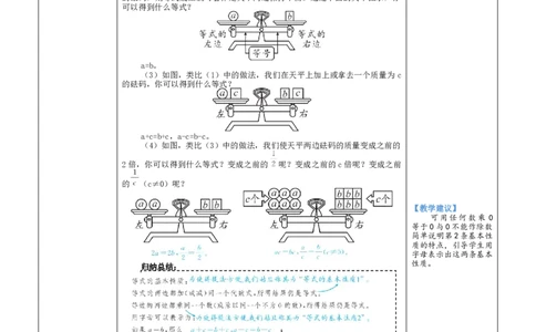 素养目标5.2.1等式的基本性质教案（表格式）2024-2025学年北师大数学上册_北师大初中数学_7上-北师大版初中数学_7上-初中数学北师大（2024新版）持续更新_04教案