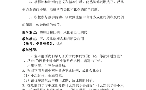 6.1.5正比例和反比例_小学1-6年级常用的上册资源汇总_六年级上册资料(1)_6年级下册教学资源包教案+学案_第六单元回顾与整理（教案）_教案_1数与代数