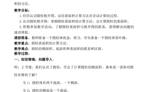 4.2圆柱的表面积_小学1-6年级常用的上册资源汇总_六年级上册资料(1)_6年级下册教学资源包教案+学案_第四单元圆柱和圆锥（教案+学案）_教案