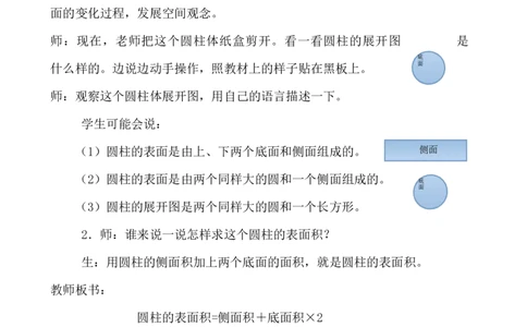 4.2圆柱的表面积_小学1-6年级常用的上册资源汇总_六年级上册资料(1)_6年级下册教学资源包教案+学案_第四单元圆柱和圆锥（教案+学案）_教案