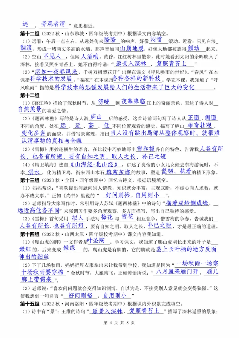 G四（上）语文期中复习：课文内容填空（含答案）(1)_小学1-6年级常用的上册资源汇总_四年级上册资料(1)