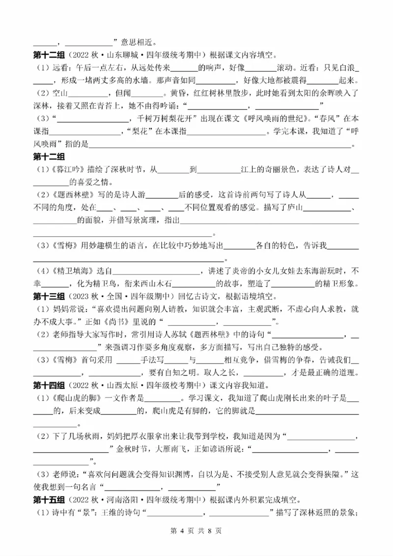 G四（上）语文期中复习：课文内容填空（含答案）(1)_小学1-6年级常用的上册资源汇总_四年级上册资料(1)