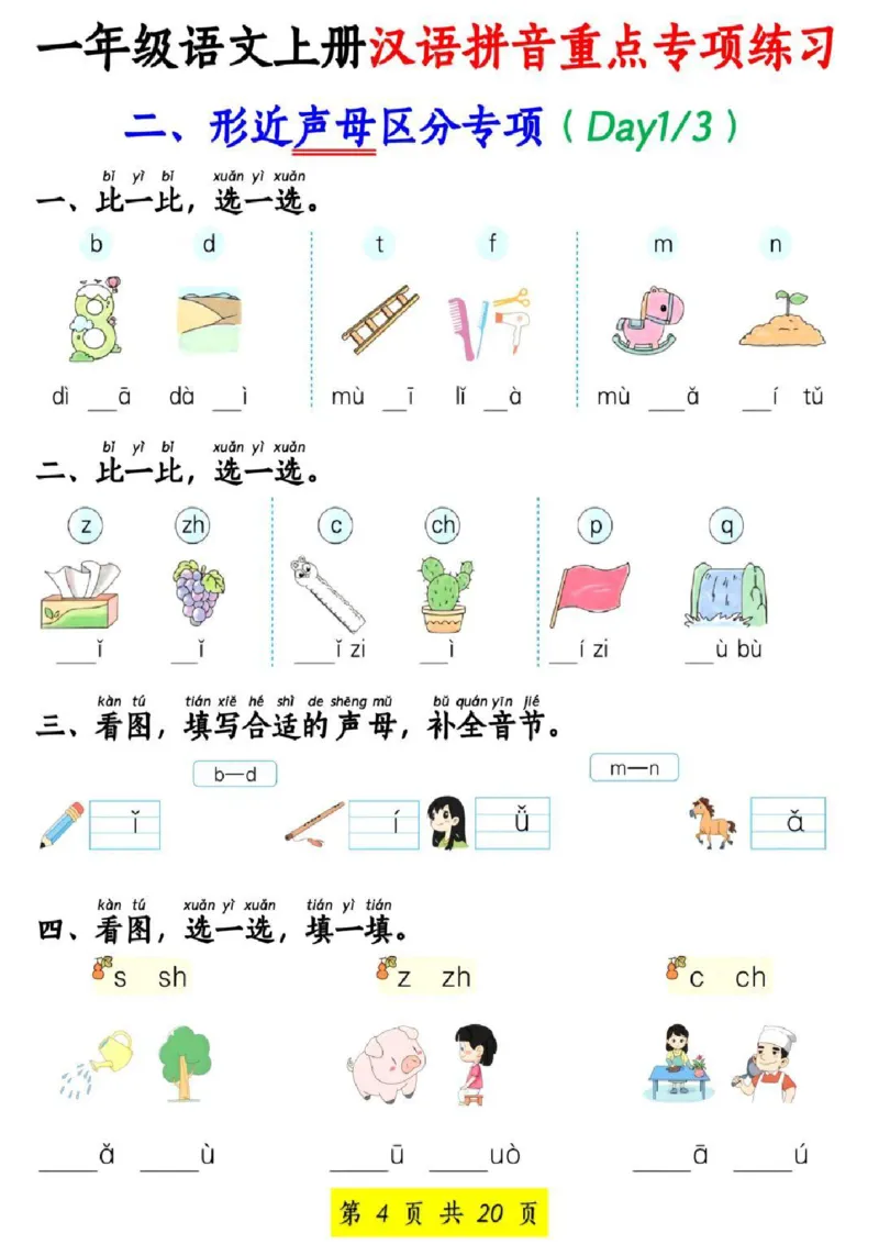 一年级上册语文汉语拼音重点专项练习_小学1-6年级常用的上册资源汇总_一年级上册资料