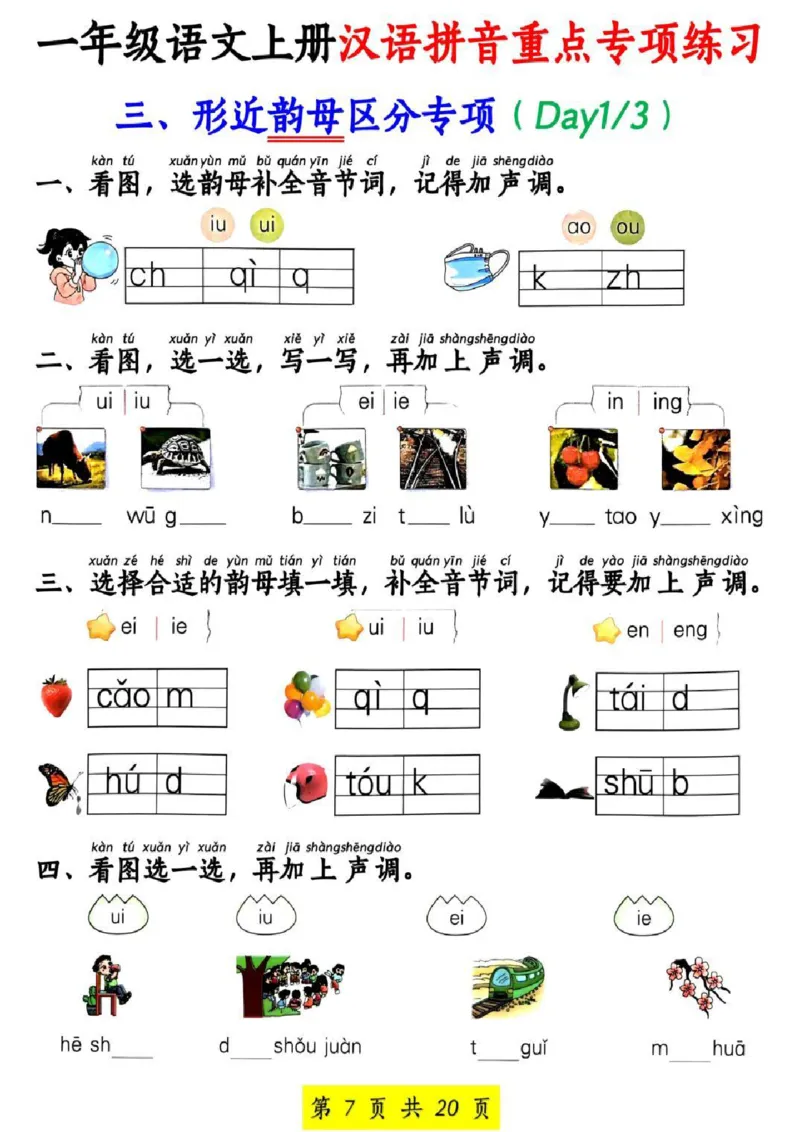 一年级上册语文汉语拼音重点专项练习_小学1-6年级常用的上册资源汇总_一年级上册资料
