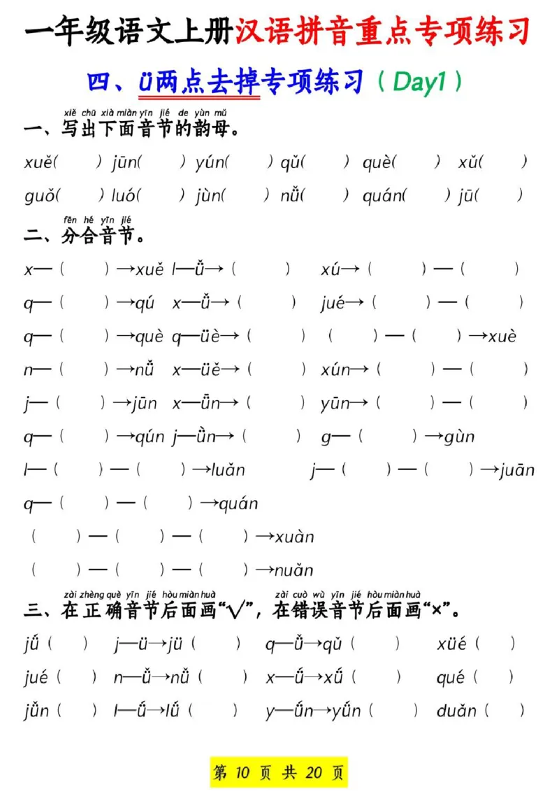 一年级上册语文汉语拼音重点专项练习_小学1-6年级常用的上册资源汇总_一年级上册资料