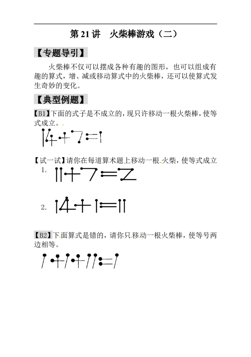 一年级数学奥数讲义+练习-第21讲火柴棒游戏（二）（全国通用版，含答案）_奥数专题合集_H003小学奥数培训班课程+习题_1-6年级上下册奥数_一年级