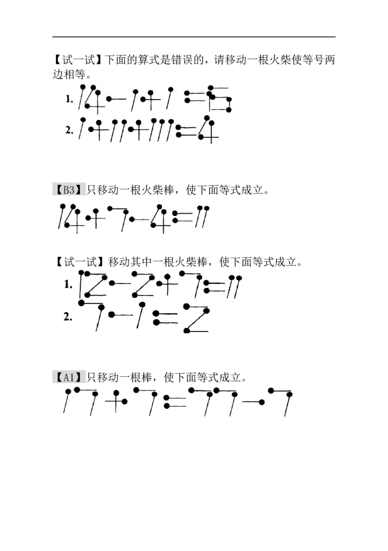 一年级数学奥数讲义+练习-第21讲火柴棒游戏（二）（全国通用版，含答案）_奥数专题合集_H003小学奥数培训班课程+习题_1-6年级上下册奥数_一年级
