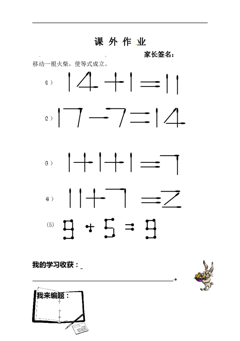 一年级数学奥数讲义+练习-第21讲火柴棒游戏（二）（全国通用版，含答案）_奥数专题合集_H003小学奥数培训班课程+习题_1-6年级上下册奥数_一年级