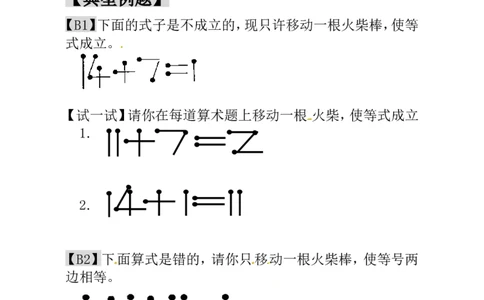 一年级数学奥数讲义+练习-第21讲火柴棒游戏（二）（全国通用版，含答案）_奥数专题合集_H003小学奥数培训班课程+习题_1-6年级上下册奥数_一年级