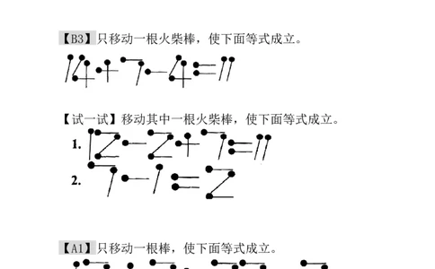 一年级数学奥数讲义+练习-第21讲火柴棒游戏（二）（全国通用版，含答案）_奥数专题合集_H003小学奥数培训班课程+习题_1-6年级上下册奥数_一年级