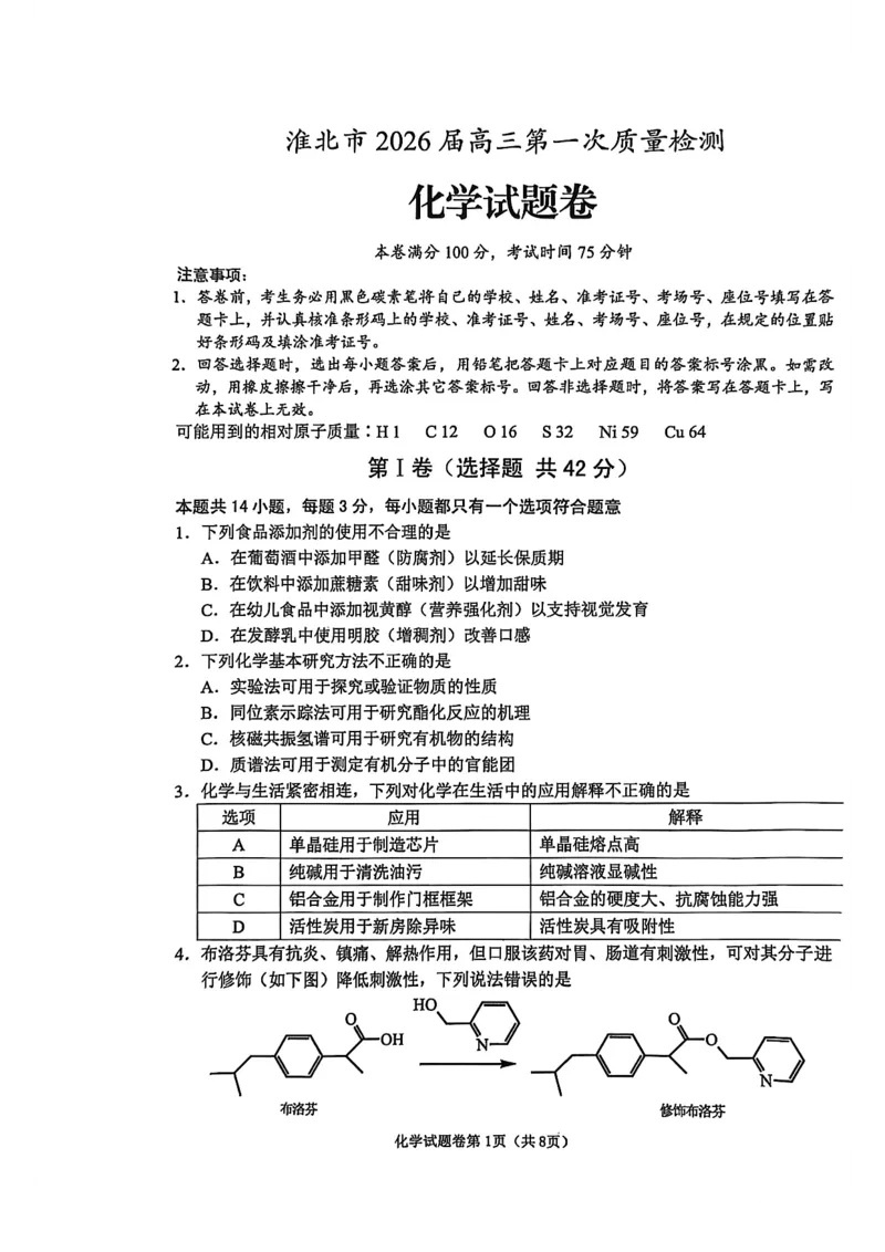 化学试题_全国高考模拟卷_2026年2月_260203安徽省淮北市2026届高三第一次质量监测（淮北一模）（全科）