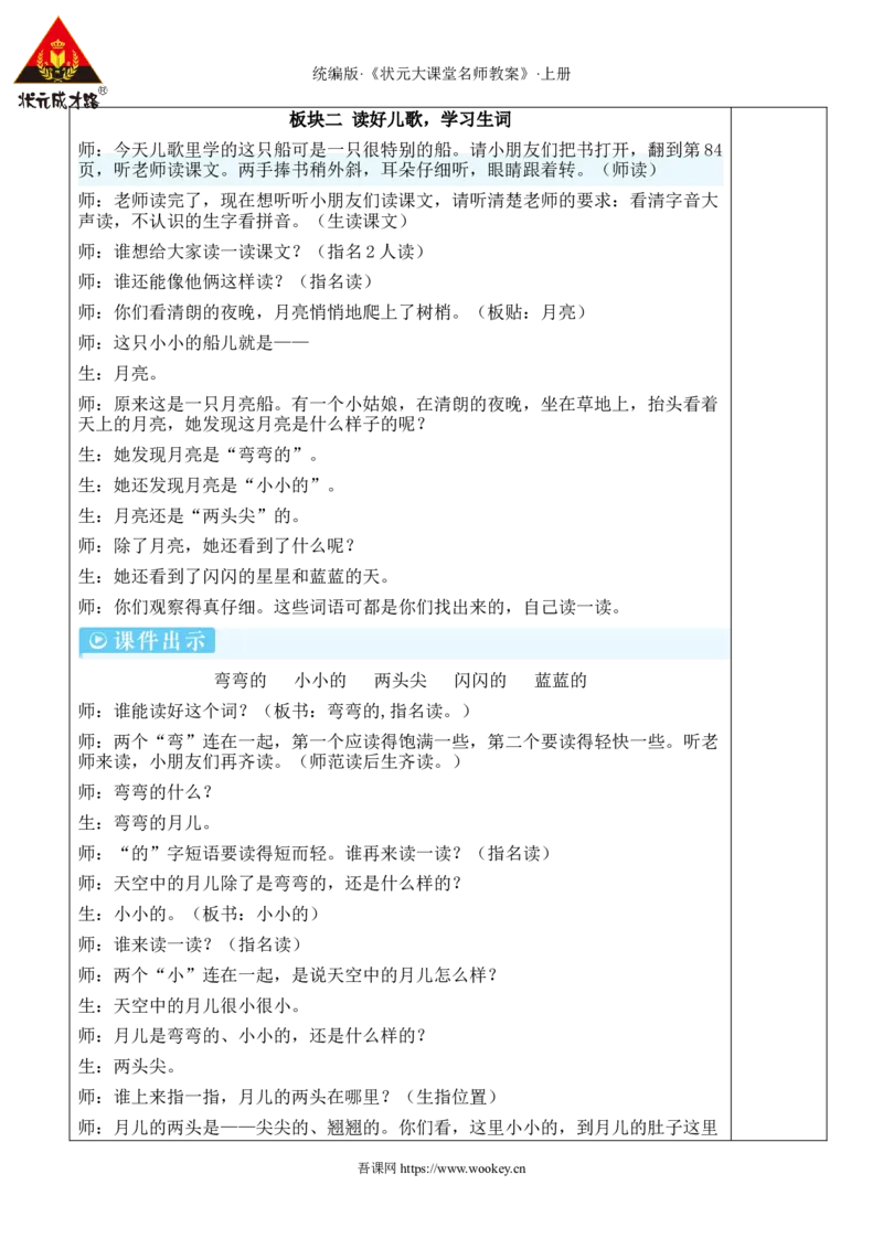 5小小的船教案_25秋1-6年级语文上册课件教案_25秋统编版语文一年级上册_统编版语文一年级上册教学资源包（25秋状元大课堂）_2.1语上教案_7.第七单元