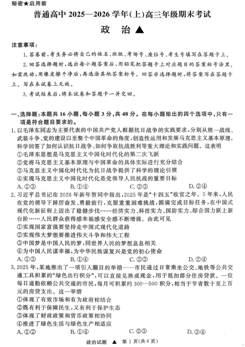 政治试卷-青桐鸣高三联考202602_全国高考模拟卷_2026年2月_260206青桐鸣&middot;普通高中2025-2026学年(上)高三年级期末考试（全科）_政治-青桐鸣&middot;普通高中2025-2026学年(上)高三年级期末考试