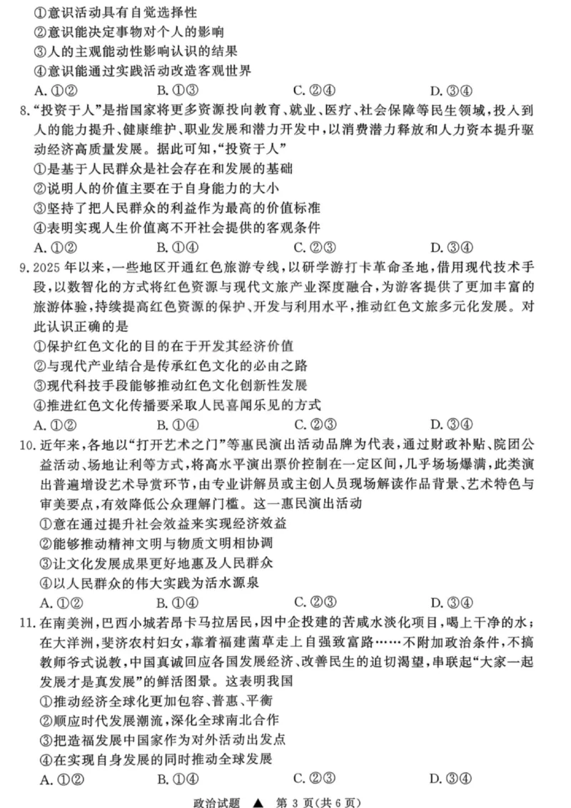 政治试卷-青桐鸣高三联考202602_全国高考模拟卷_2026年2月_260206青桐鸣&middot;普通高中2025-2026学年(上)高三年级期末考试（全科）_政治-青桐鸣&middot;普通高中2025-2026学年(上)高三年级期末考试