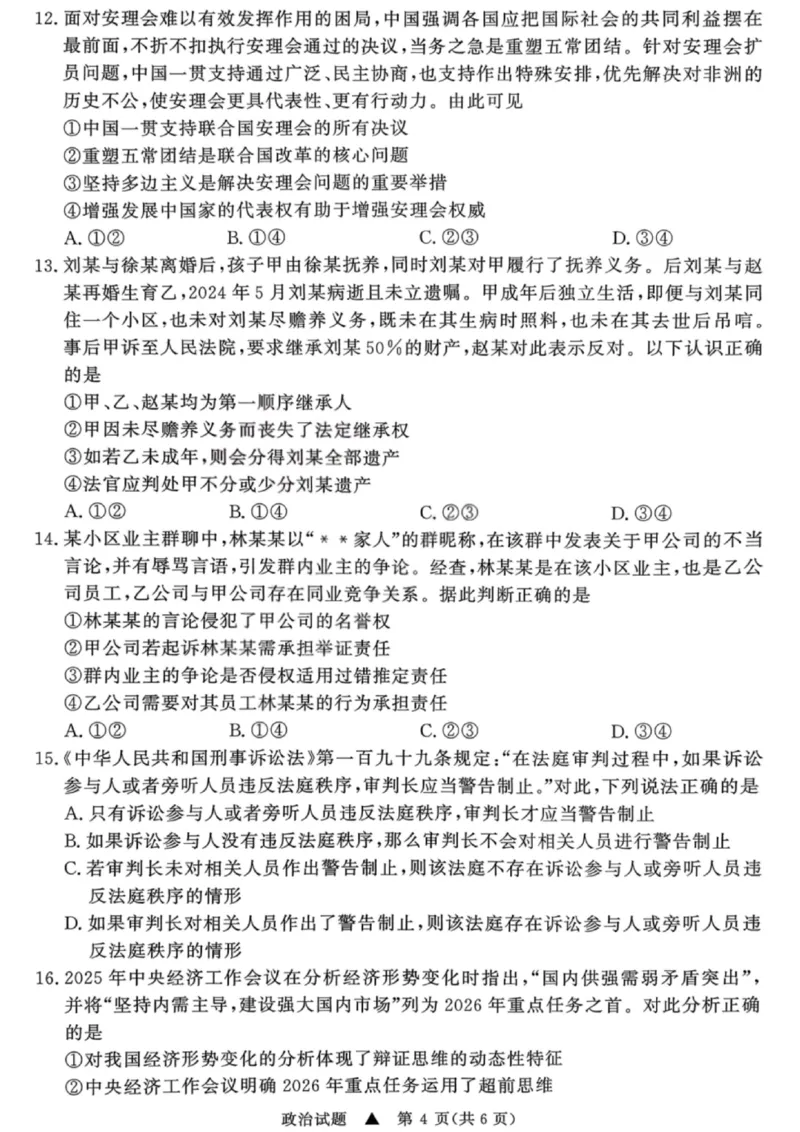 政治试卷-青桐鸣高三联考202602_全国高考模拟卷_2026年2月_260206青桐鸣&middot;普通高中2025-2026学年(上)高三年级期末考试（全科）_政治-青桐鸣&middot;普通高中2025-2026学年(上)高三年级期末考试