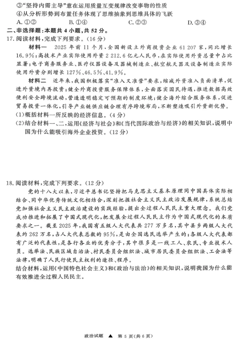 政治试卷-青桐鸣高三联考202602_全国高考模拟卷_2026年2月_260206青桐鸣&middot;普通高中2025-2026学年(上)高三年级期末考试（全科）_政治-青桐鸣&middot;普通高中2025-2026学年(上)高三年级期末考试