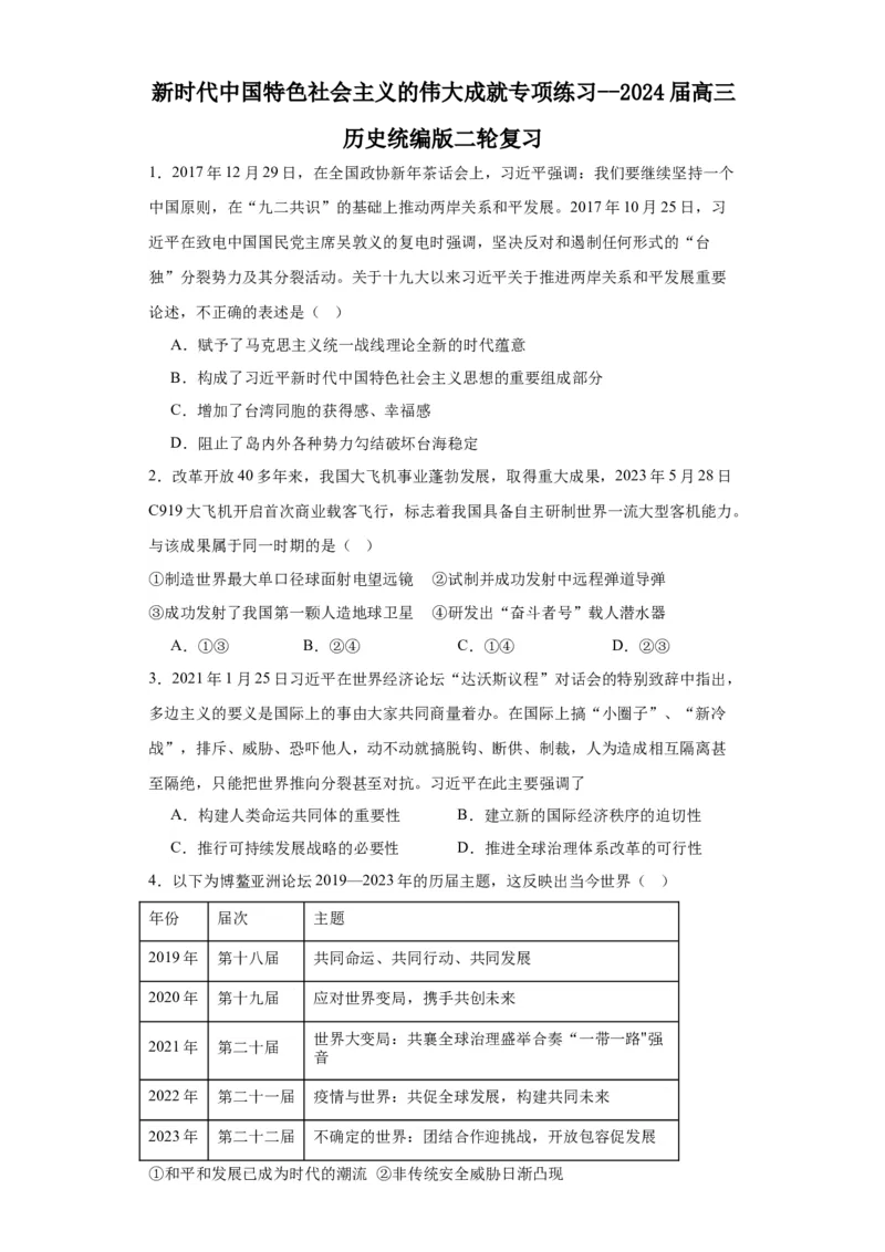新时代中国特色社会主义的伟大成就专项练习--2024届高三历史统编版二轮复习原卷版_07高考历史_2024年新高考资料_2.2024二轮复习_2024届高三历史统编版二轮复习专项训练