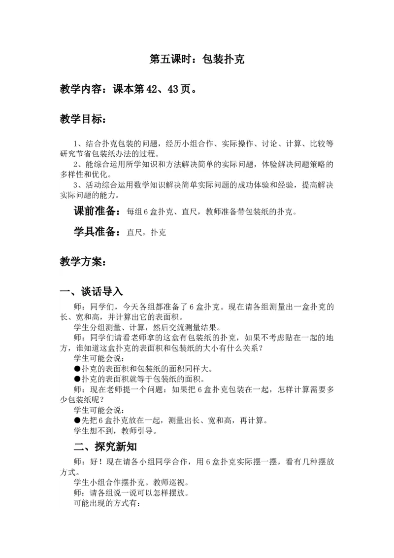 3.5包装扑克_小学1-6年级常用的上册资源汇总_五年级上册资料(1)_5年级下册教学资源包教案+学案_第三单元长方体和正方体（教案+学案）_教案