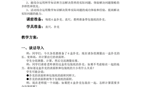 3.5包装扑克_小学1-6年级常用的上册资源汇总_五年级上册资料(1)_5年级下册教学资源包教案+学案_第三单元长方体和正方体（教案+学案）_教案