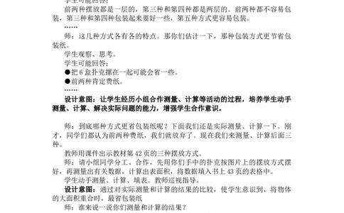 3.5包装扑克_小学1-6年级常用的上册资源汇总_五年级上册资料(1)_5年级下册教学资源包教案+学案_第三单元长方体和正方体（教案+学案）_教案