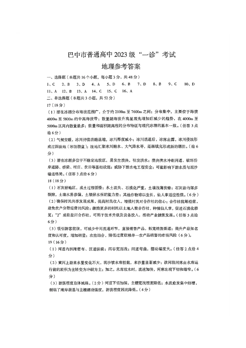 巴中市普通高中2023级&ldquo;一诊&rdquo;考试地理答案_全国高考模拟卷_2026年2月_260202四川省巴中市普通高中2023级&ldquo;一诊&rdquo;考试（巴中一诊）（全科）